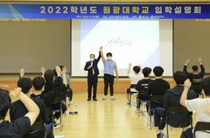 원광대, 경북 성주에서 2022학년도 입학설명회 개최