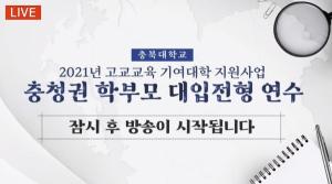 충북대, 충청권 학부모 대입전형 연수 비대면 개최