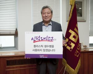 인덕대 윤여송 총장, ‘NO 플라스틱 캠페인’ 참여