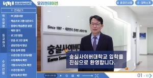 숭실사이버대, 지난 20일 2021학년도 2학기 온라인 오리엔테이션(OT) 개최
