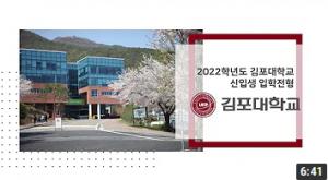 [김포대학교] 2022학년도 신입생 입학 전형 안내
