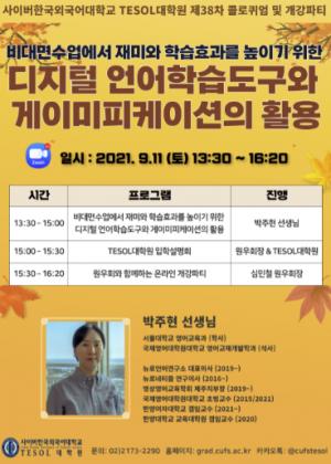 사이버한국외국어대 TESOL대학원, 효과적인 영어교육을 위한 전문가 초청 콜로퀴엄 개최