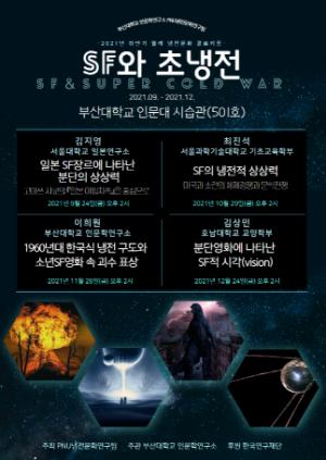 부산대 콜로키움, ‘SF와 초(Super)냉전’ 개최