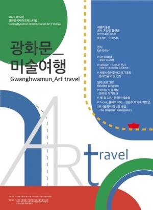 서울시, 제16회 광화문국제아트페스티벌(GIAF) 개막