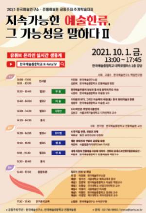 한예종 한국예술연구소·전통예술원 공동주최 추계학술대회, 10월 1일 개최