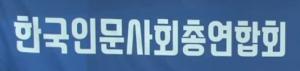 한국인문사회총연합회, 기획 포럼 9월 30일 개최