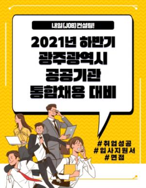 조선대, 광주광역시 공공기관 통합채용 대비 '내일(JOB)컨설팅' 개최