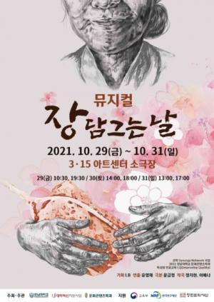 경남대 문화콘텐츠학과, 뮤지컬 ‘장 담그는 날’ 개막