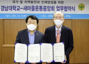 경남대, 새마을운동중앙회와 상호 업무협약 체결