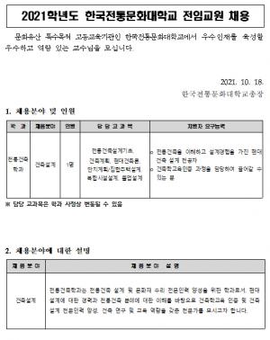 [교수초빙] 한국전통문화대학교 교수 초빙 공고