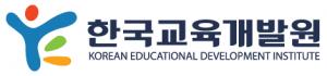 한국교육개발원, 고등교육 혁신 정책포럼 28일 개최