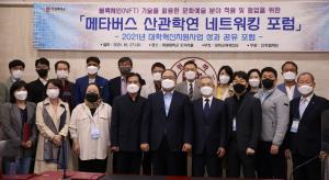목원대 산학협력단 ‘메타버스 산관학연 네트워킹 포럼’ 개최