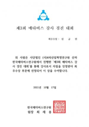 창원대 문화융합기술 협동과정 심규진, ‘메타버스 강사 경진대회’ 최우수상 수상