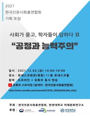 한국인문사회총연합회, ‘공정과 능력주의’ 주제로 제2차 기획 포럼