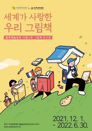 출판진흥원, 전주문화재단과 함께 그림책 전시회 개최