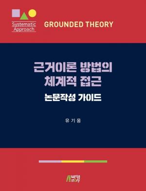 피와이메이트 신간 '근거이론 방법의 체계적 접근' 출간