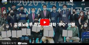 [대구한의대학교] 2022학년도 정시모집 홍보영상