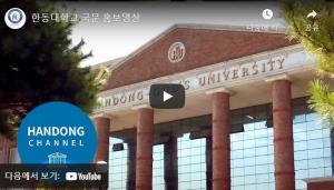 [한동대학교] 2022학년도 정시모집 홍보영상