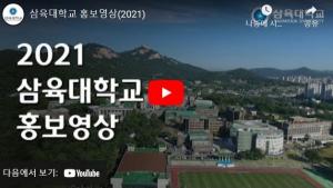[삼육대학교] 2022학년도 정시모집 홍보영상