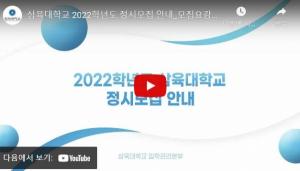 [삼육대학교] 2022학년도 정시모집 안내영상