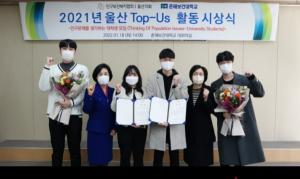 춘해보건대학교, 인구보건복지협회 울산지회 2021년 울산 Top-Us 활동 시상식 개최