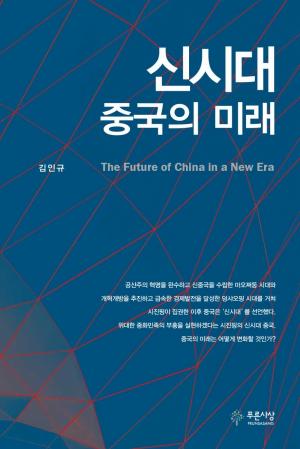‘중국몽’은 실현될까..."신시대 중국의 미래"
