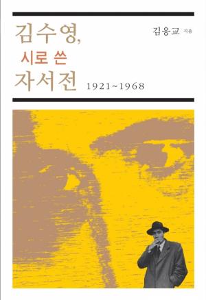 김수영, 시로 쓴 자서전 1921~1968