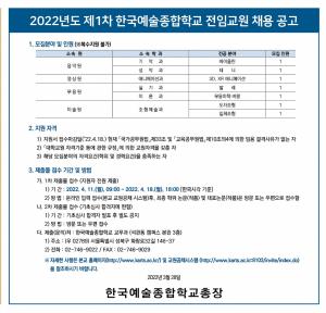 [교원초빙] 2022년도 제1차 한국예술종합학교 전임교원 채용 공고