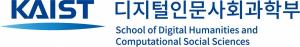 KAIST, 디지털인문사회과학부 출범