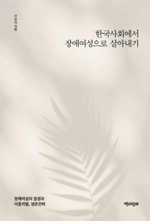 한국사회에서 장애여성으로 살아내기