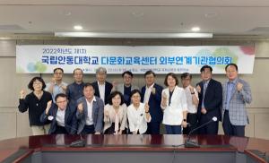안동대 다문화교육센터,  2022학년도 제1차 외부연계기관협의회 개최