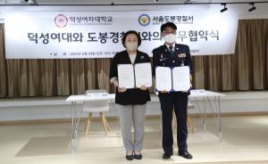 덕성여대-서울도봉경찰서 지역발전 도모 위한 맞손