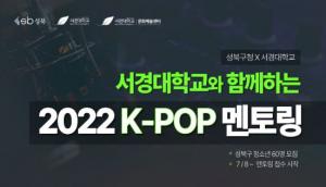 서경대, ’2022 서경대와 함께하는 K-POP 멘토링(댄스·음원제작·보컬)‘ 참여자 모집