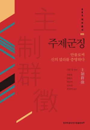 한국학중앙연구원 출판부, '주제군징­만물로써 신의 섭리를 증명하다' 발간