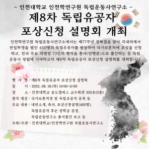 인천학연구원 독립운동사연구소, 제8차 독립유공자 450명 포상신청설명회 개최