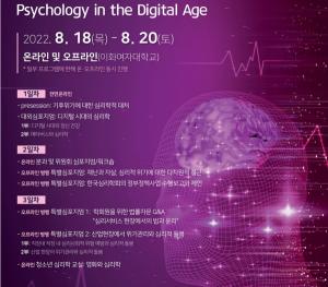 한국심리학회, ‘디지털 시대의 심리학’ 연차학술대회