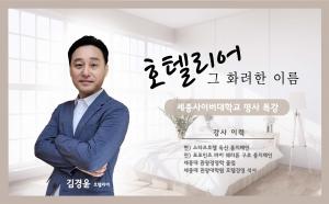 세종사이버대 호텔관광경영학과, 김경윤 총지배인 ‘호텔 취업 특강’ 진행