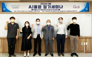 경상국립대 AI융합인재교육연구단, 9월 AI융합 정기세미나 개최