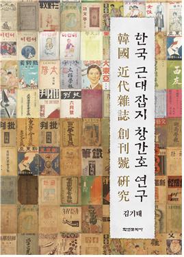한국 근대잡지 창간호 연구...초판본·창간호 전문 서점 ‘처음책방’을 열다
