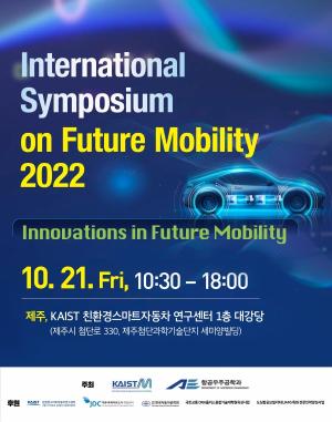 카이스트, ‘국제 미래자동차 기술 심포지엄 2022’ 개최