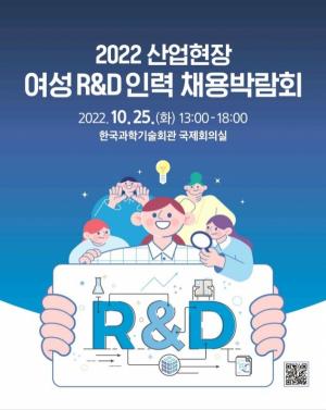 2022 산업현장 여성R&D인력 채용박람회 열린다