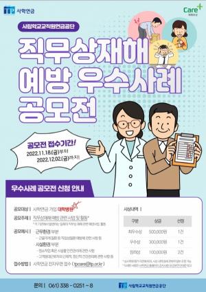 사학연금, 직무상 재해예방 우수사례 공모전 개최
