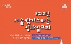 동양미래대, 2022 서울캠퍼스타운 성과발표회 참여