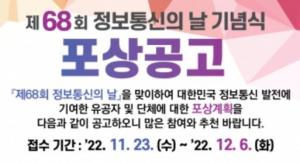 ‘정보방송통신 유공자’ 신청·추천 받는다...다음달 6일까지