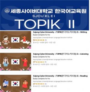 세종사이버대학교 한국어교육원, 유데미(Udemy)와 협업 통한 ‘토픽(TOPIK) 무크’ 강좌 개설