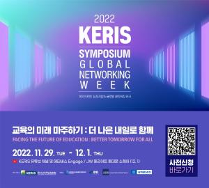 '미래 교육을 마주하다’ 케리스 심포지엄 및 글로벌 네트워킹 위크 개최