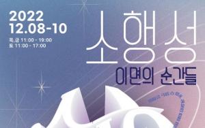 2022 서울예술대 미디어창작학부 전시 “소행성, 이면의 순간들”