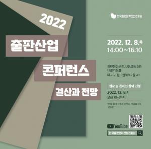 한국출판문화산업진흥원, 2022 출판산업 결산 콘퍼런스 개최