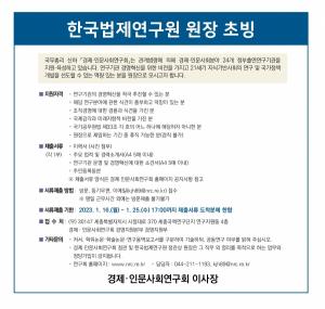 [원장초빙]한국법제연구원 원장 초빙_경제인문사회연구회