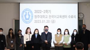 청주대, ‘한국어교육센터 수료식’ 개최